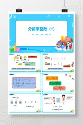 【人教版】小学数学六年级上册课件（全册）