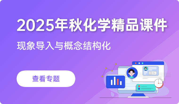 2025年秋季学期化学专题