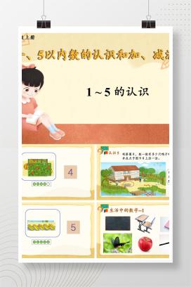【人教版】小学数学一年级上册课件（全册）