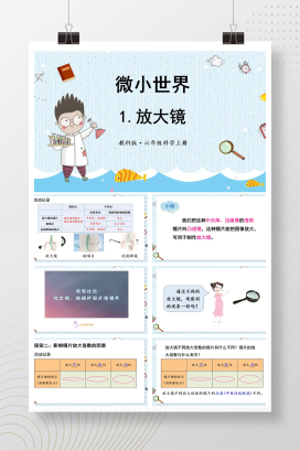 【科教版】小学科学六年级上册课件（全册）