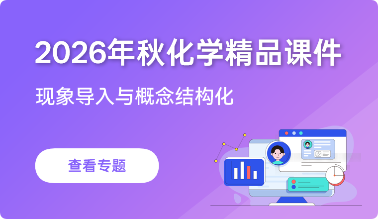 2026年秋季学期化学专题