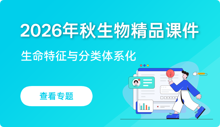 2026年秋季学期生物专题