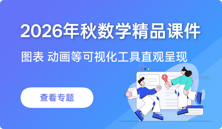 2026年秋季学期数学专题