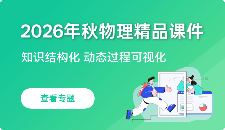 2026年秋季学期物理专题