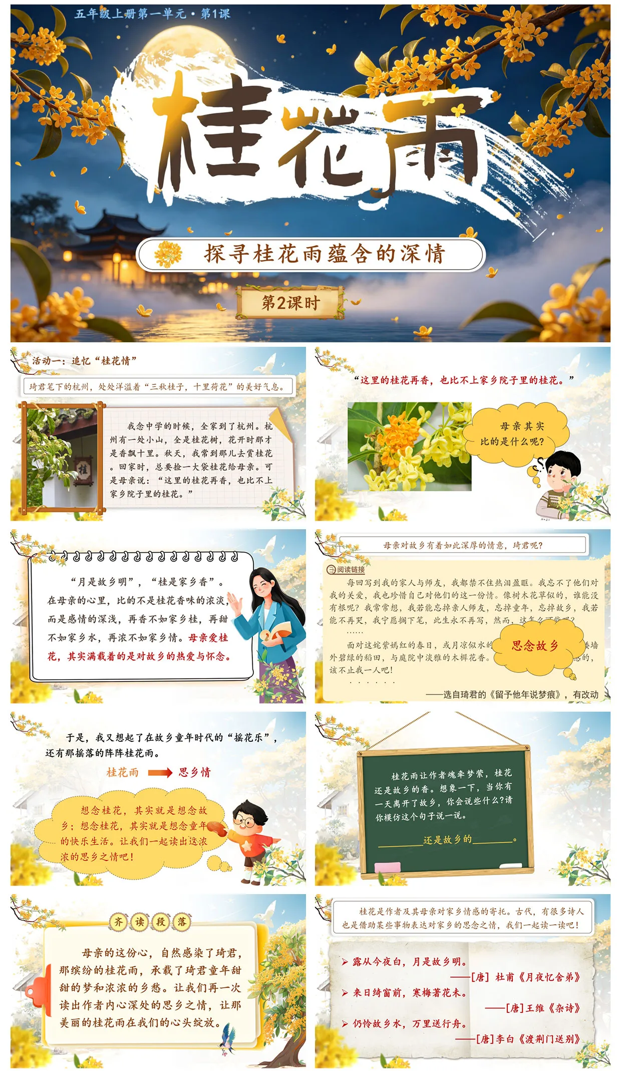 【人教版】小学语文五年级上册课件（全册）AI赋能精品课件