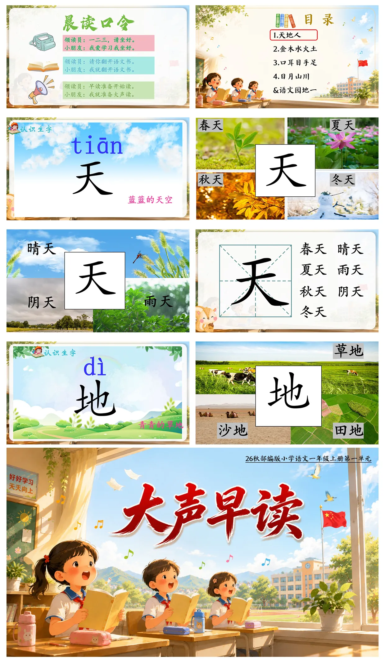 【部编版】小学语文一年级上册课件（全册）精品早读课件