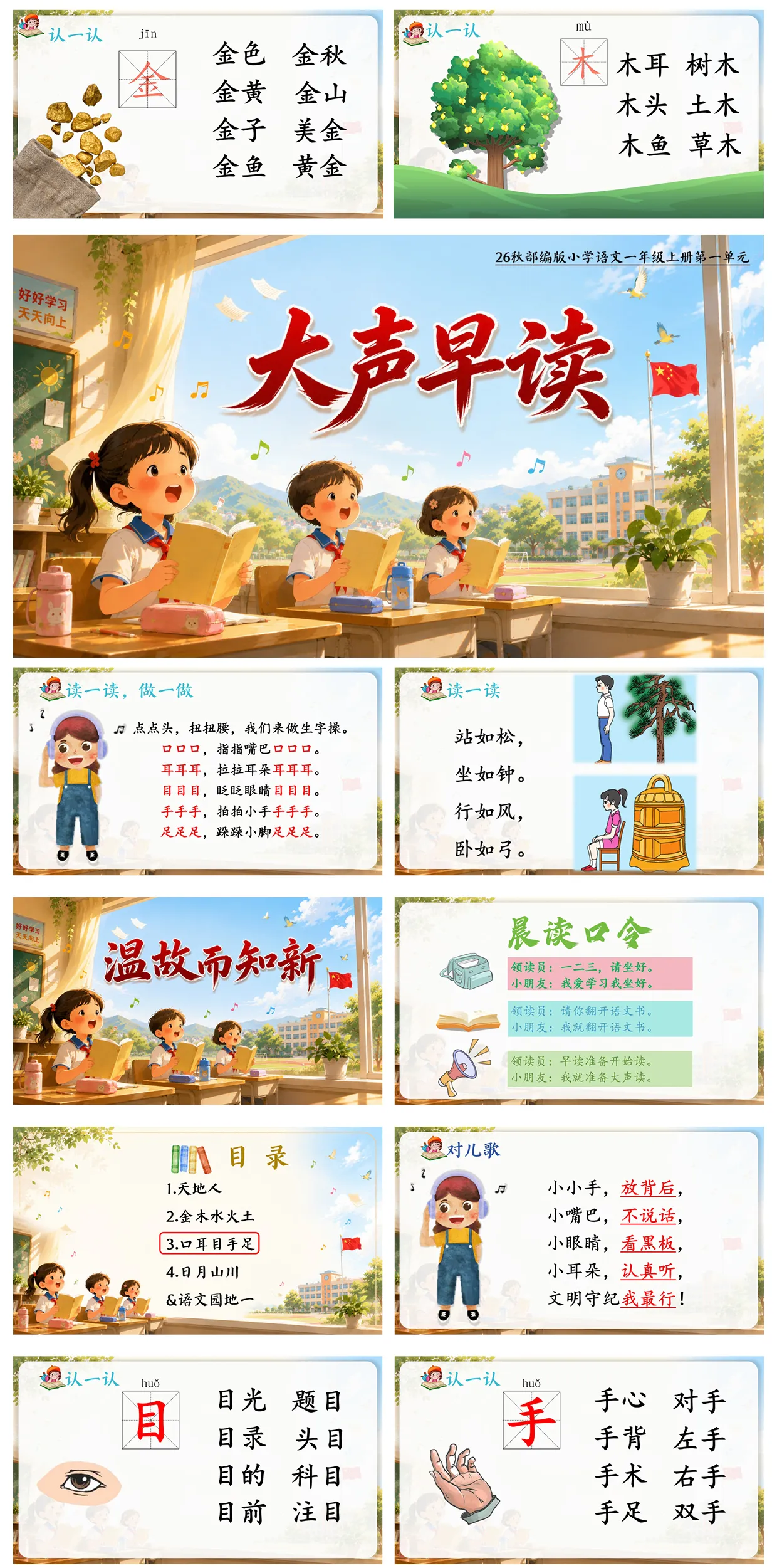 【部编版】小学语文一年级上册课件（全册）精品早读课件