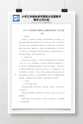 小学三年级秋季学期班主任暨数学教学工作计划